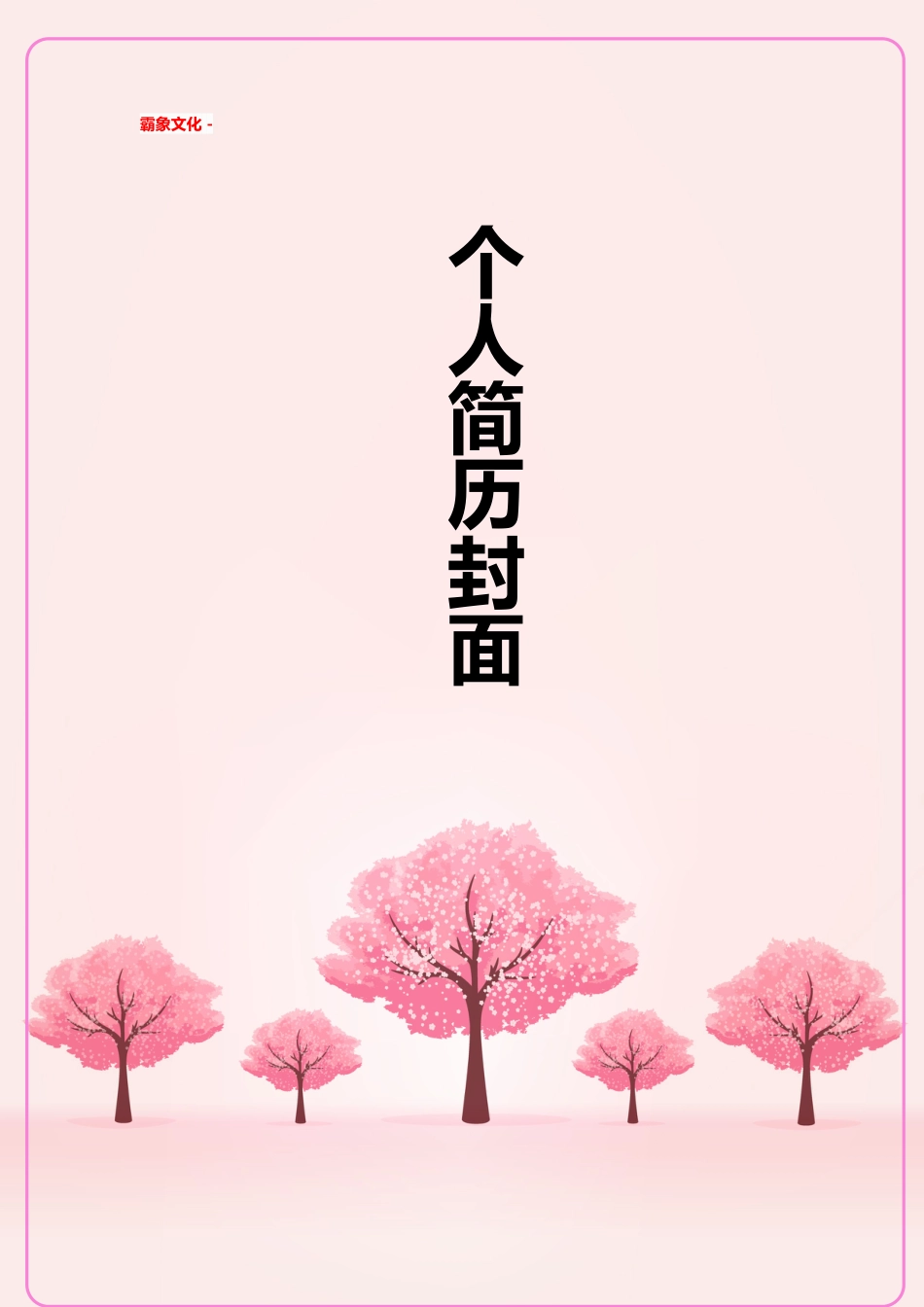 【简历封面】1000套 简历模板简历封面+ (125)  免费下载.doc
