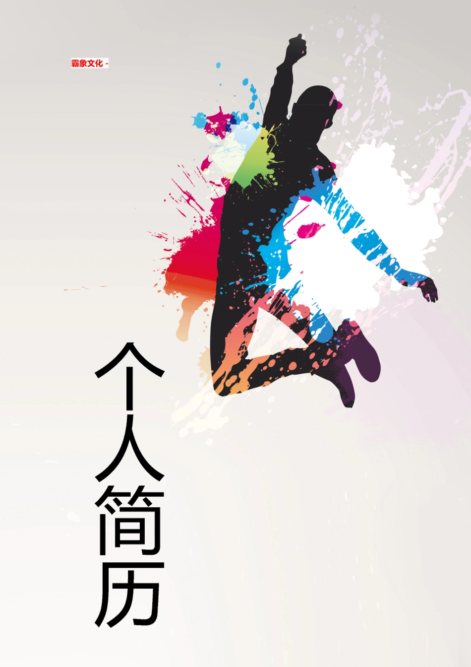 【简历封面】1000套 简历模板简历封面+ (12)  免费下载.doc