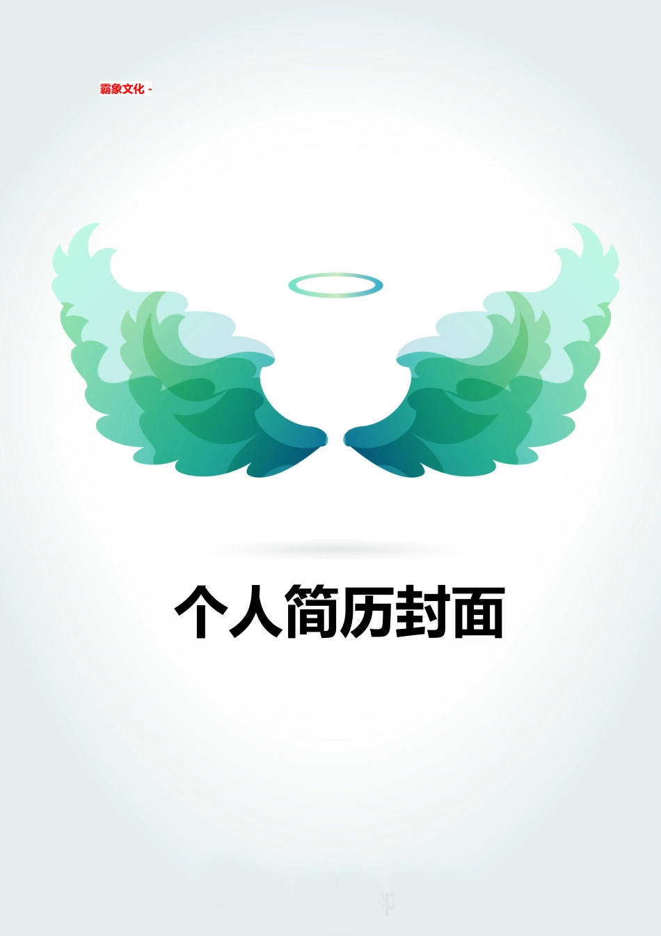 【简历封面】1000套 简历模板简历封面+ (122)  免费下载.doc