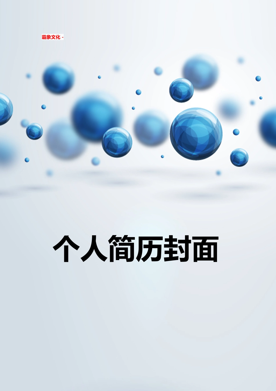 【简历封面】1000套 简历模板简历封面+ (126)  免费下载.doc