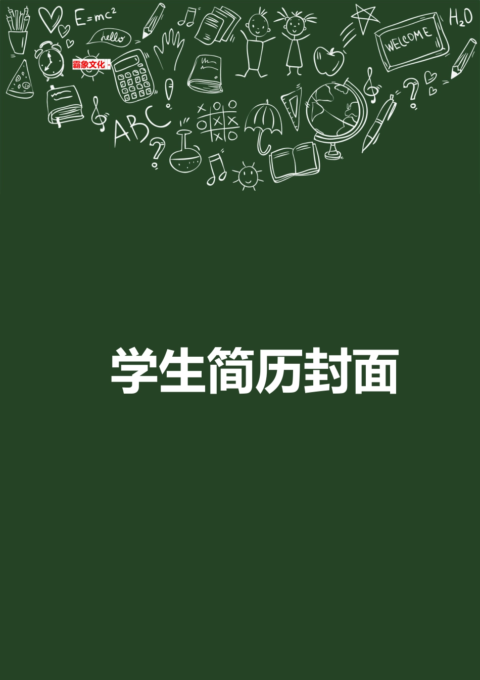 【简历封面】1000套 简历模板简历封面+ (115)  免费下载.doc