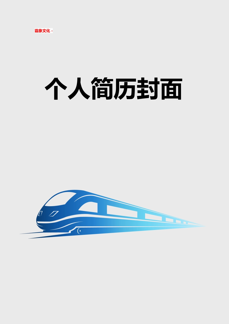 【简历封面】1000套 简历模板简历封面+ (114)  免费下载.doc