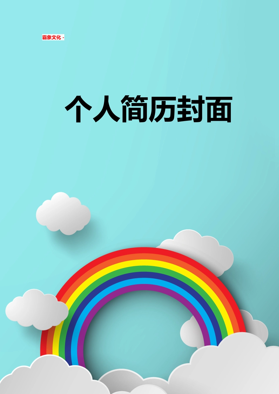 【简历封面】1000套 简历模板简历封面+ (112)  免费下载.doc