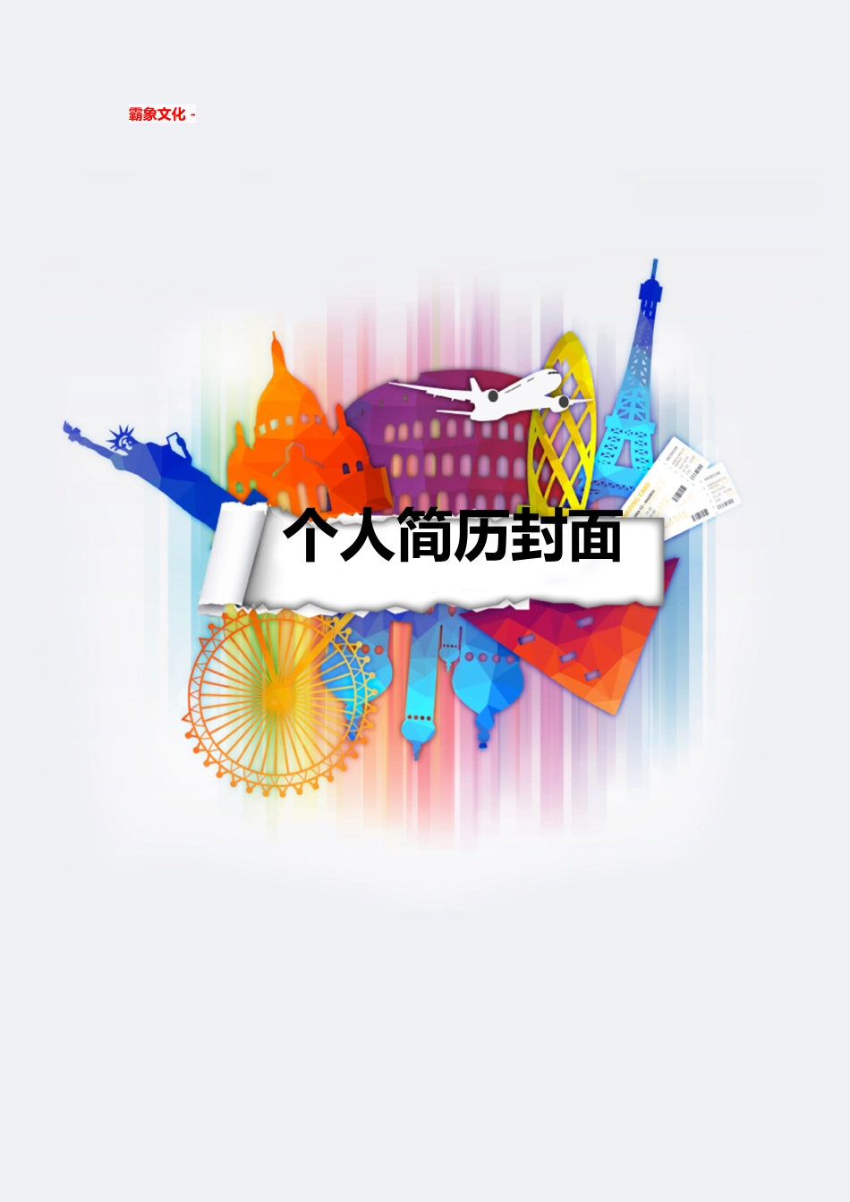 【简历封面】1000套 简历模板简历封面+ (111)  免费下载.doc