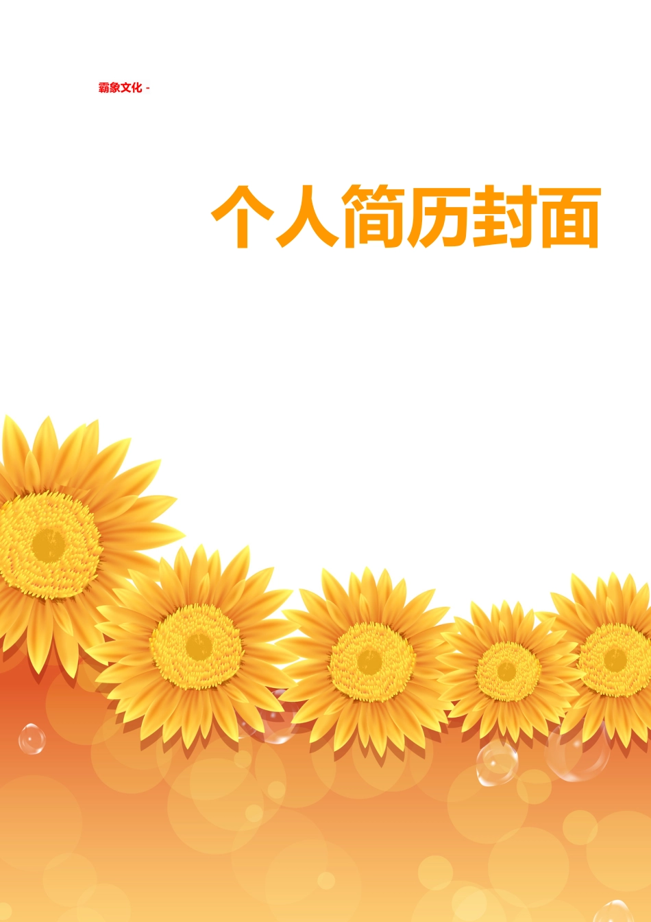 【简历封面】1000套 简历模板简历封面+ (106)  免费下载.doc