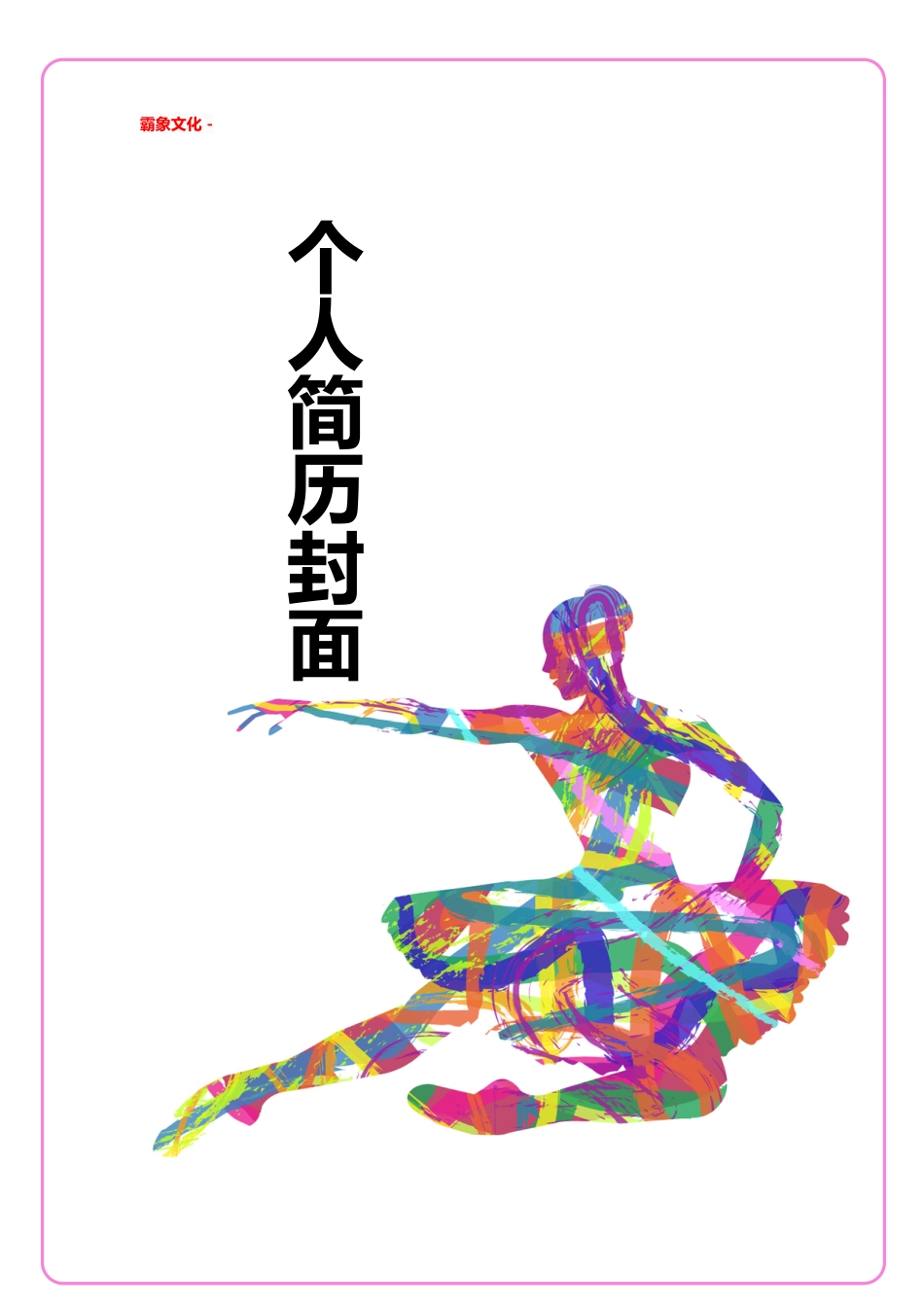 【简历封面】1000套 简历模板简历封面+ (104)  免费下载.doc