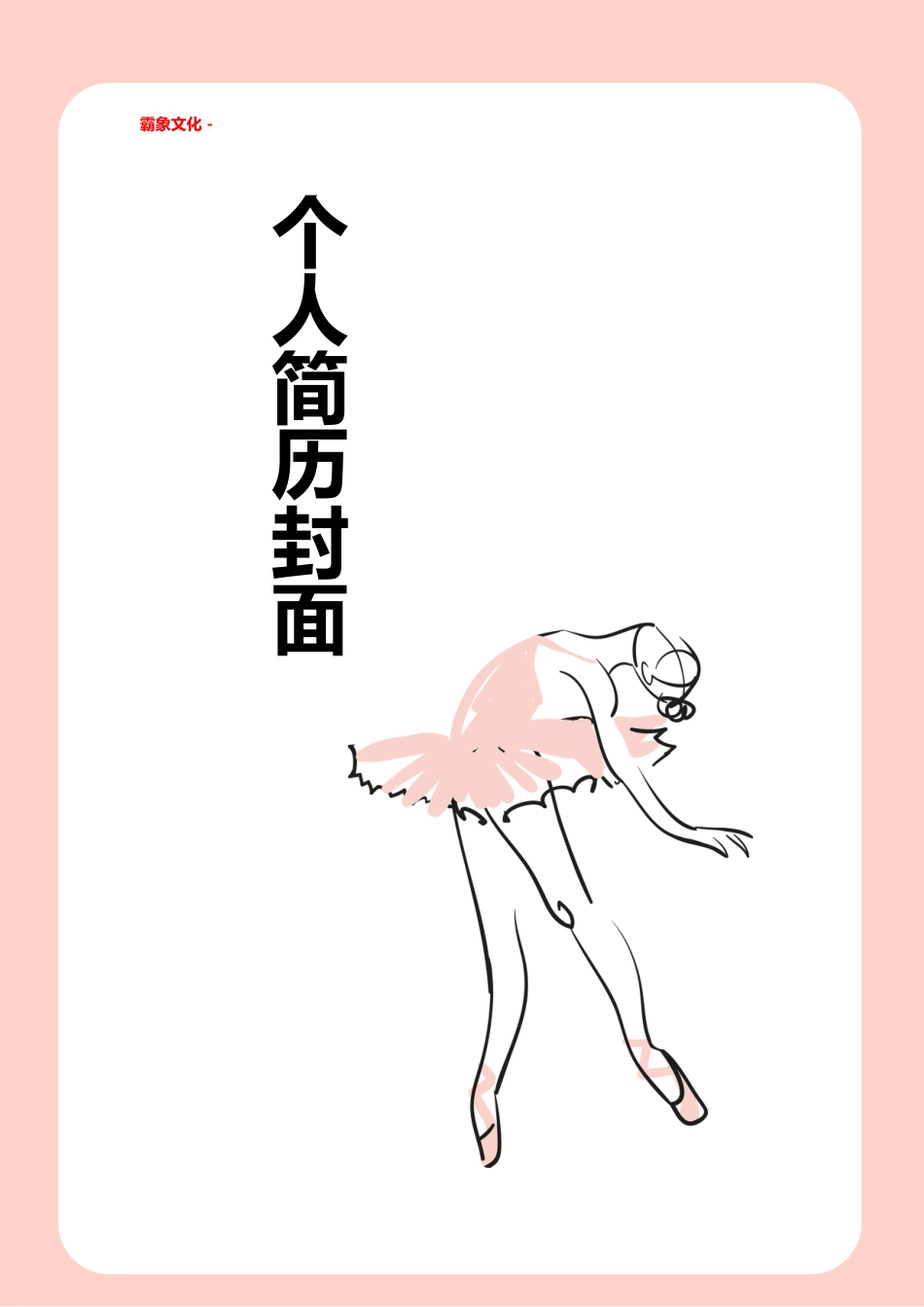 【简历封面】1000套 简历模板简历封面+ (123)  免费下载.doc
