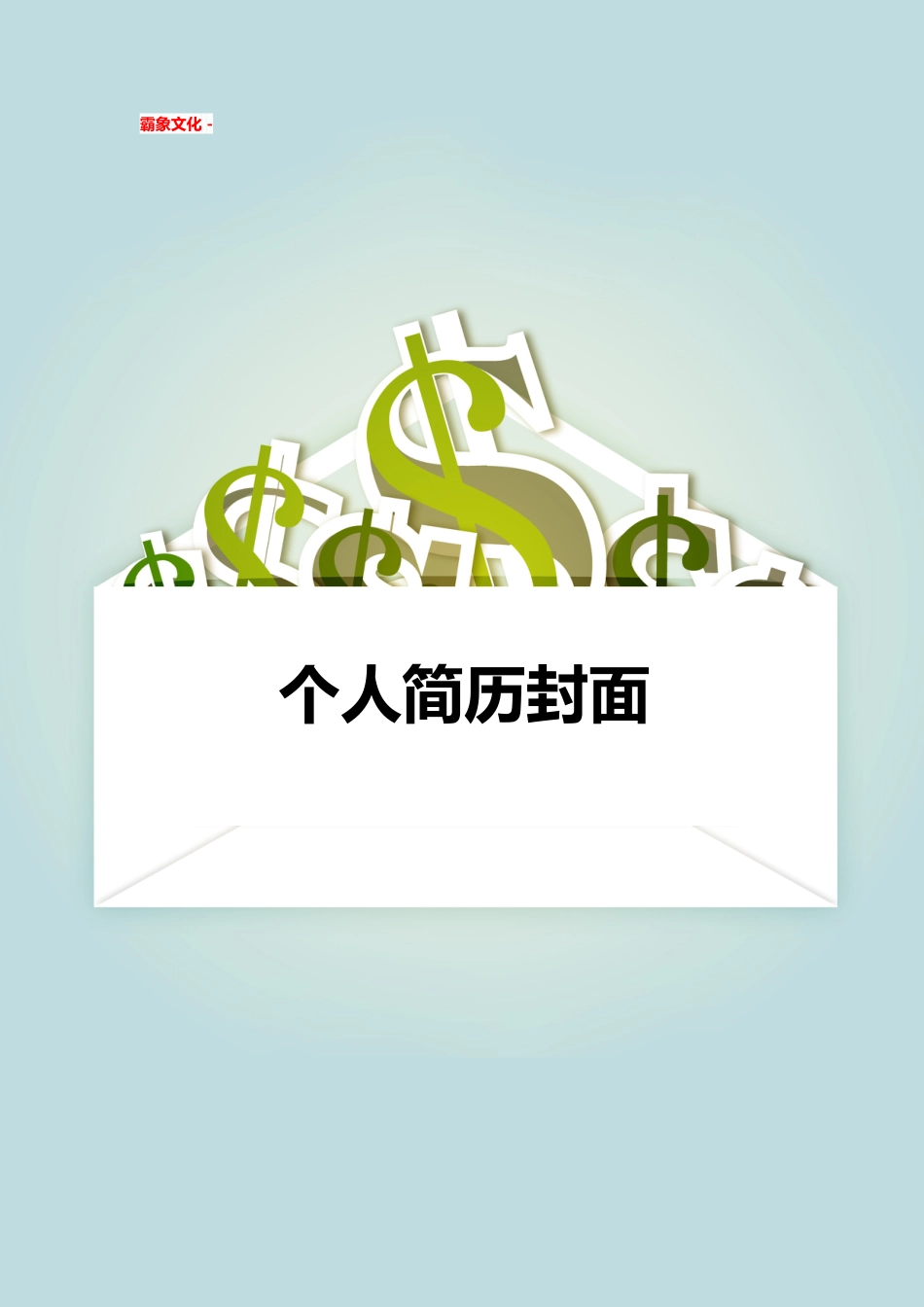 【简历封面】1000套 简历模板简历封面+ (105)  免费下载.doc