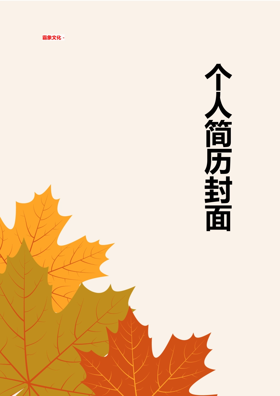【简历封面】1000套 简历模板简历封面+ (107)  免费下载.doc
