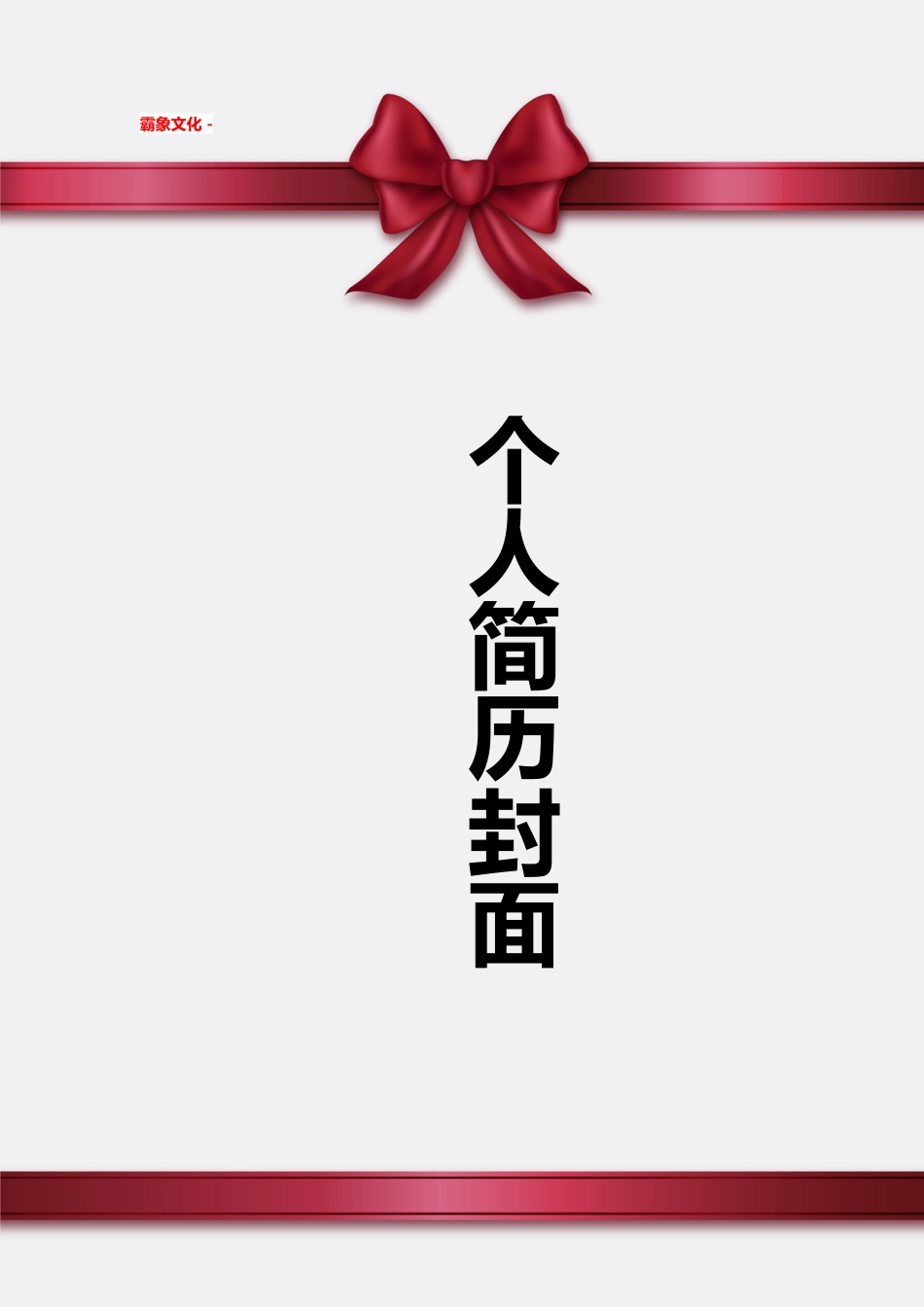 【简历封面】1000套 简历模板简历封面+ (113)  免费下载.doc