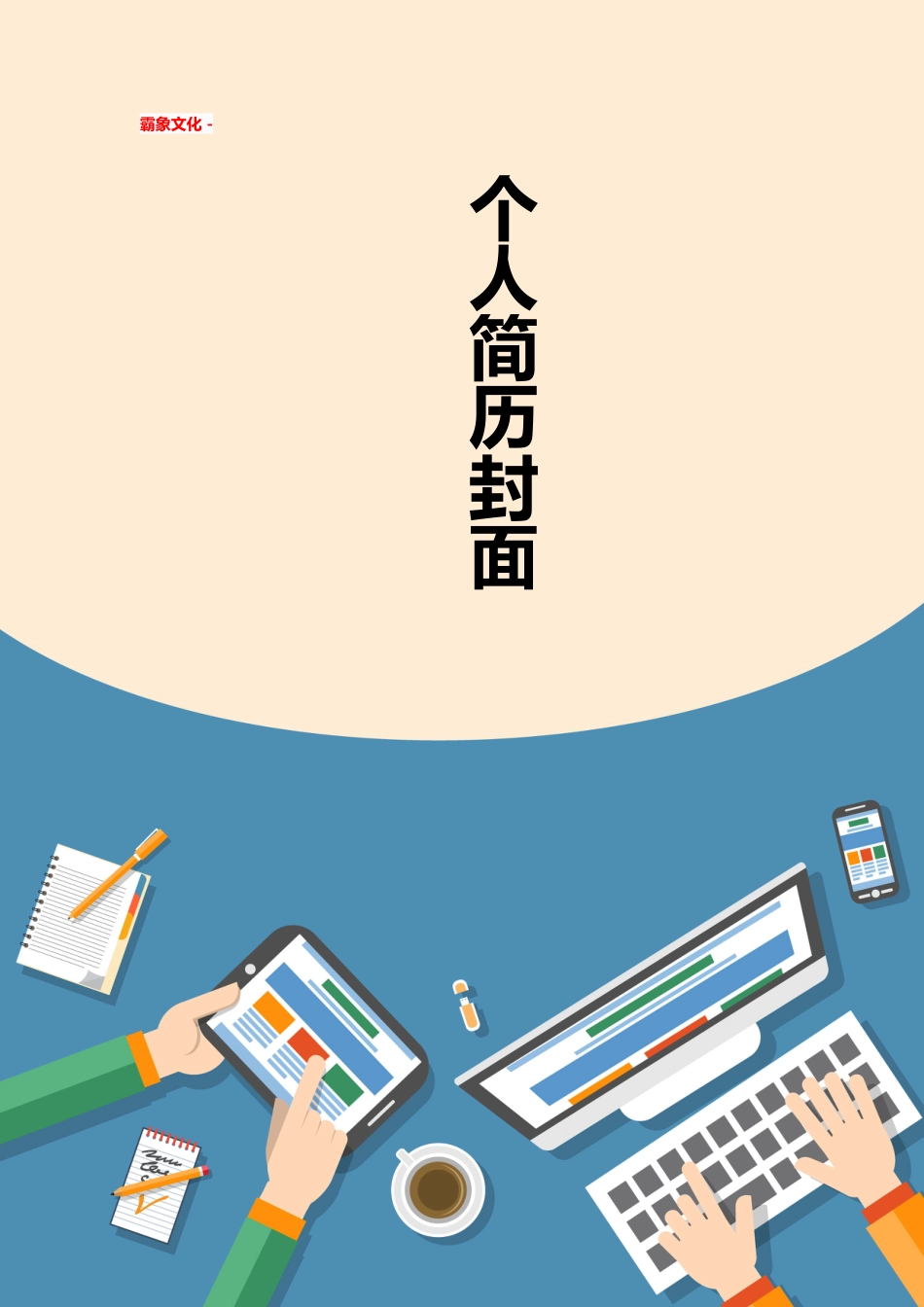 【简历封面】1000套 简历模板简历封面+ (103)  免费下载.doc