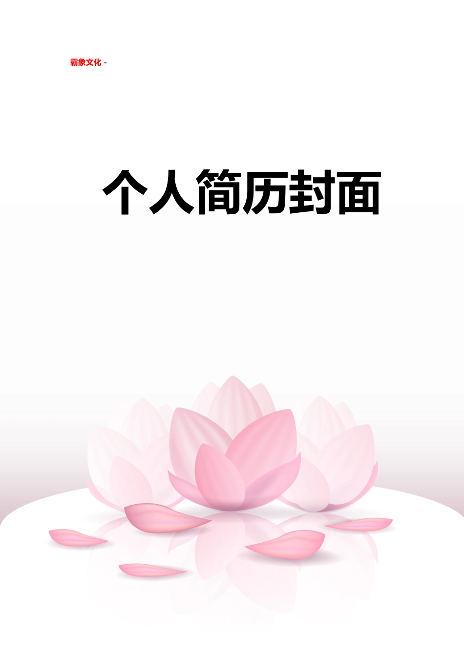 【简历封面】1000套 简历模板简历封面+ (109)  免费下载.doc