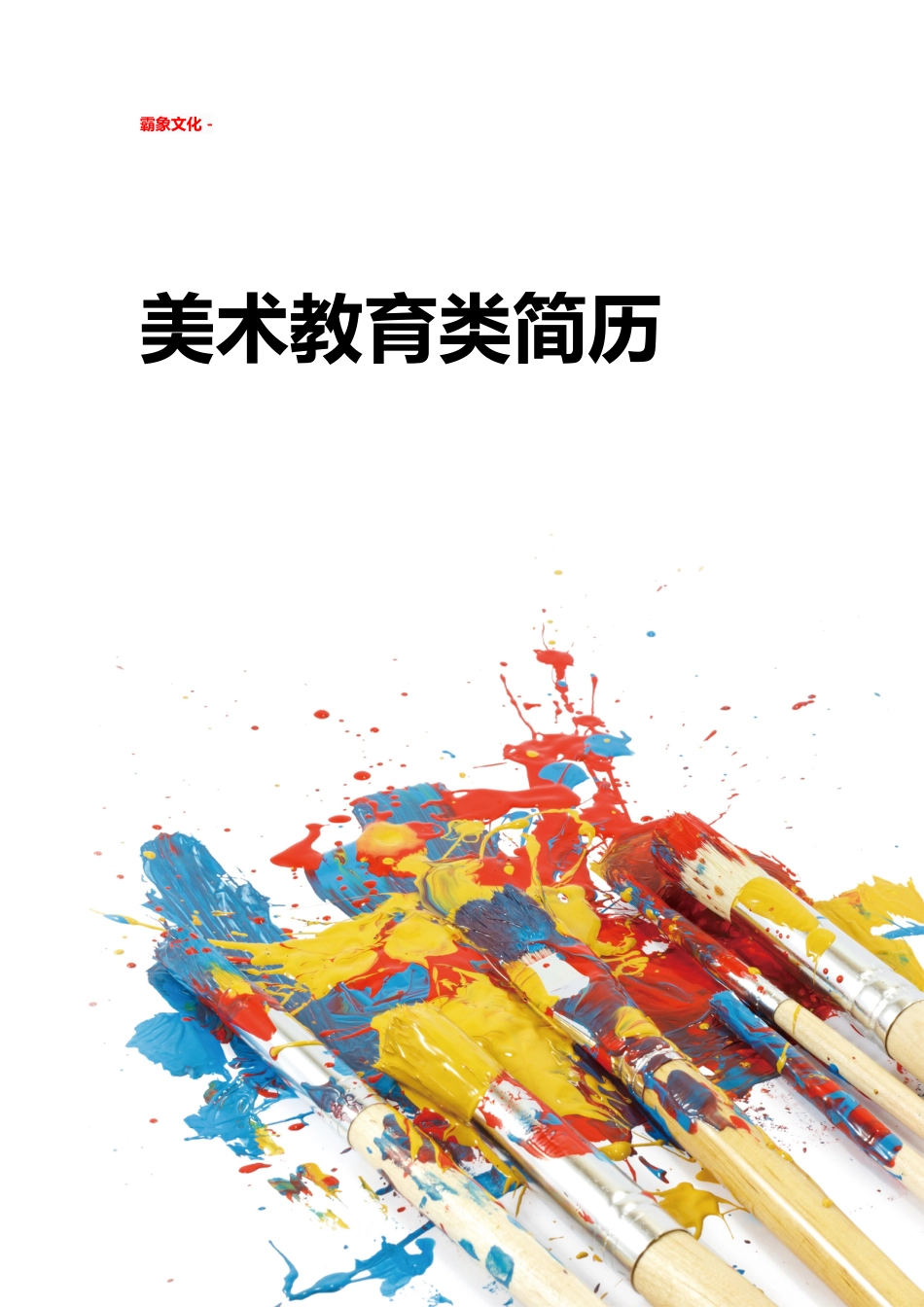 【简历封面】1000套 简历模板简历封面 (307)  免费下载.doc