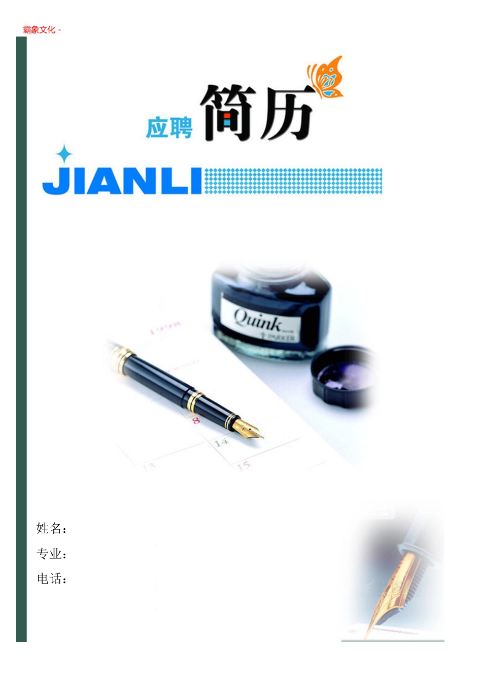 【简历封面】1000套 简历模板简历封面+ (11)  免费下载.doc