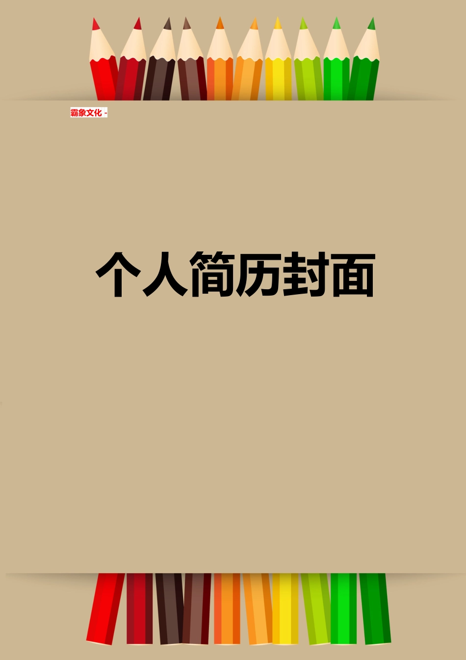 【简历封面】1000套 简历模板简历封面+ (110)  免费下载.doc