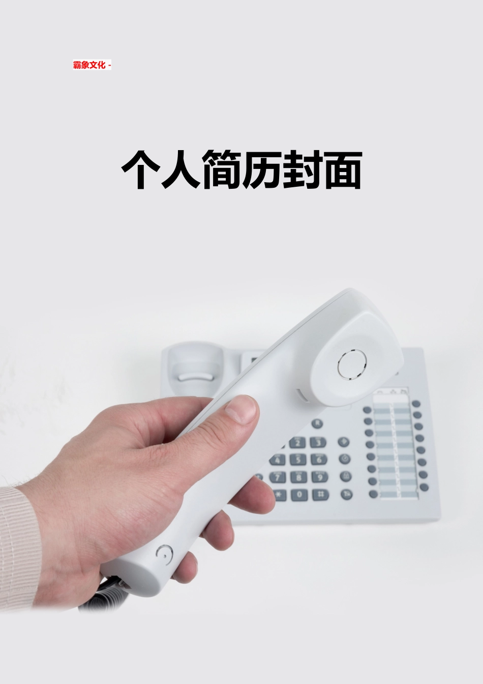 【简历封面】1000套 简历模板简历封面+ (102)  免费下载.doc