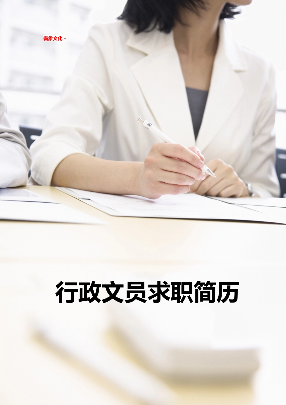 【简历封面】1000套 简历模板简历封面 (303)  免费下载.doc