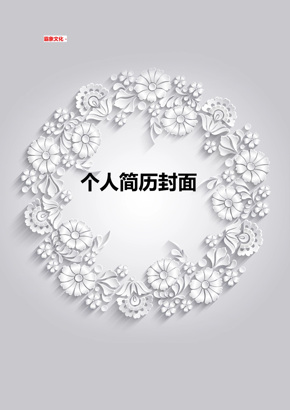 【简历封面】1000套 简历模板简历封面+ (108)  免费下载.doc