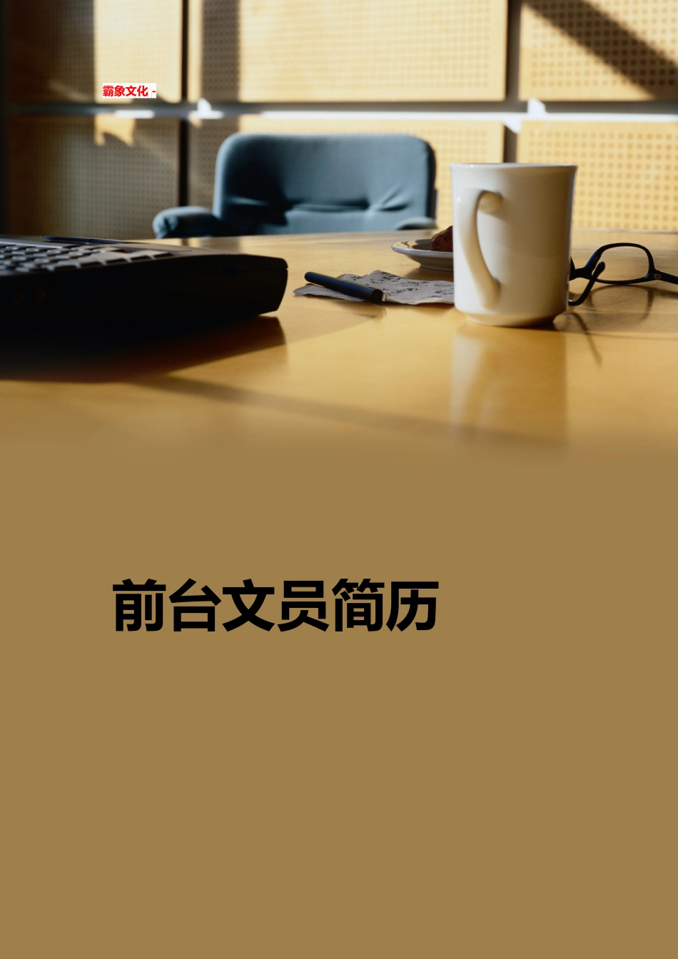 【简历封面】1000套 简历模板简历封面 (311)  免费下载.doc