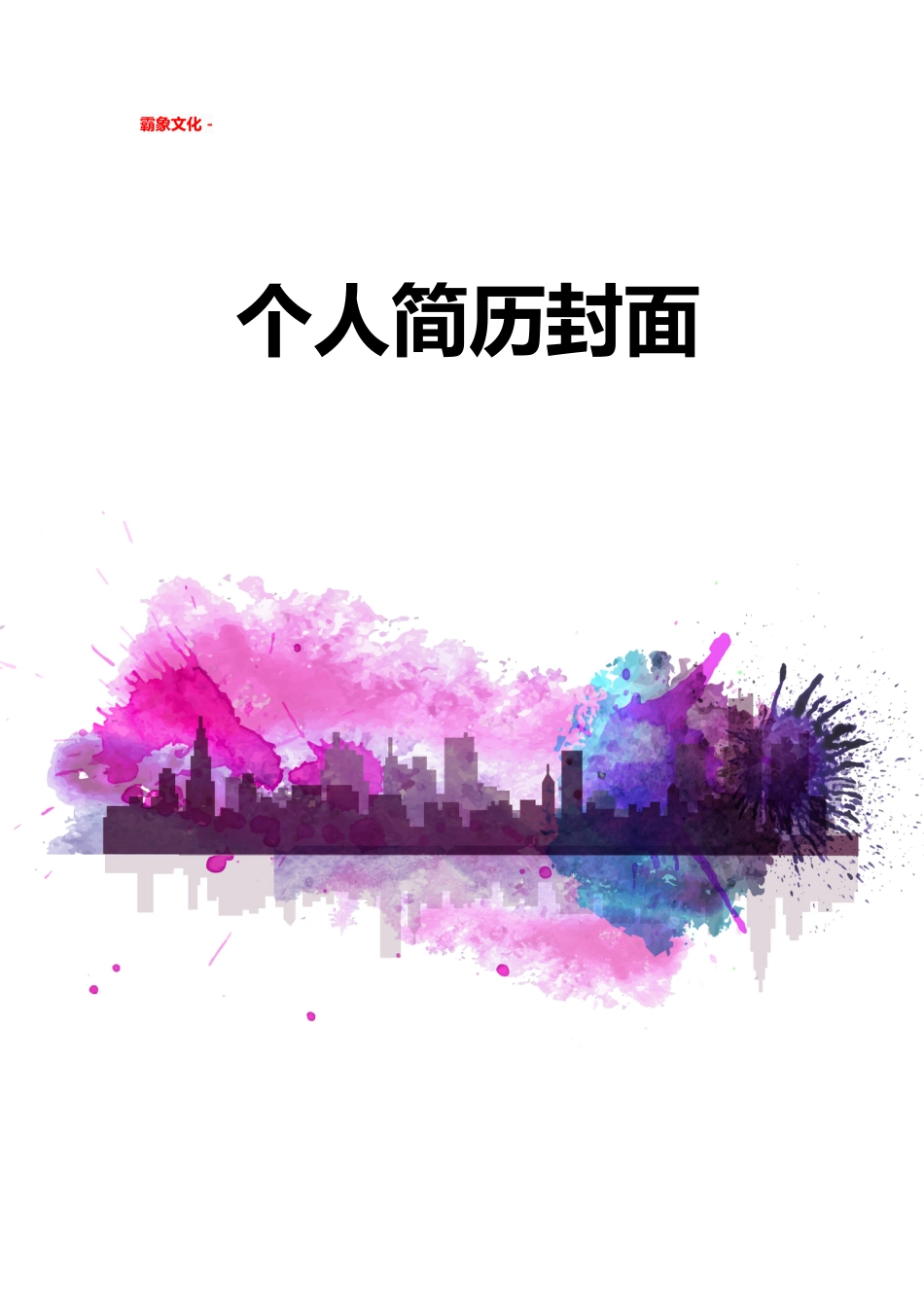 【简历封面】1000套 简历模板简历封面+ (100)  免费下载.doc