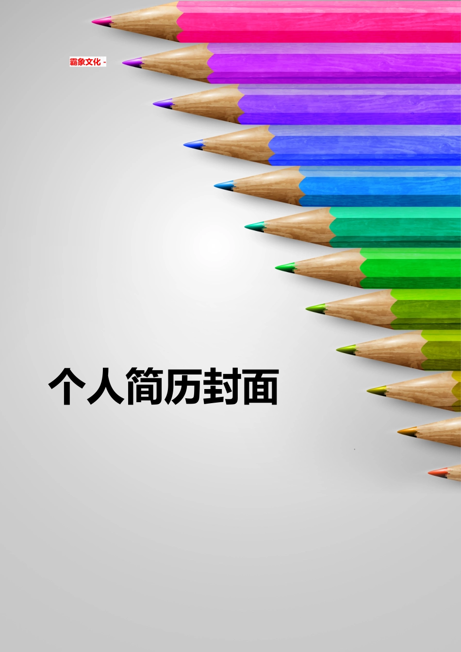 【简历封面】1000套 简历模板简历封面+ (101)  免费下载.doc
