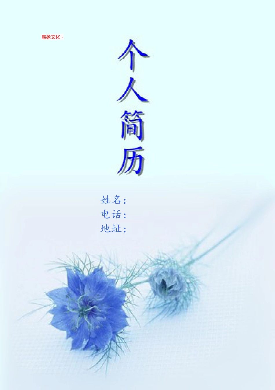 【简历封面】1000套 简历模板简历封面+ (10)  免费下载.doc