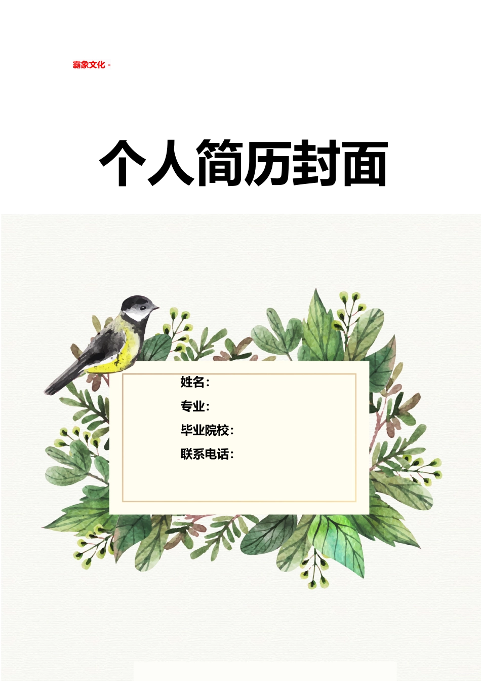 【简历封面】1000套 简历模板简历封面 (285)  免费下载.doc