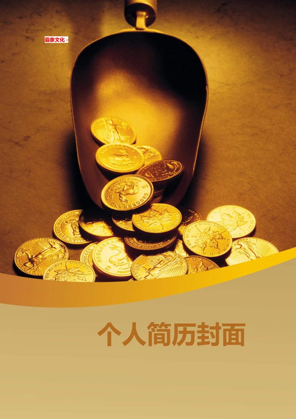 【简历封面】1000套 简历模板简历封面 (281)  免费下载.doc