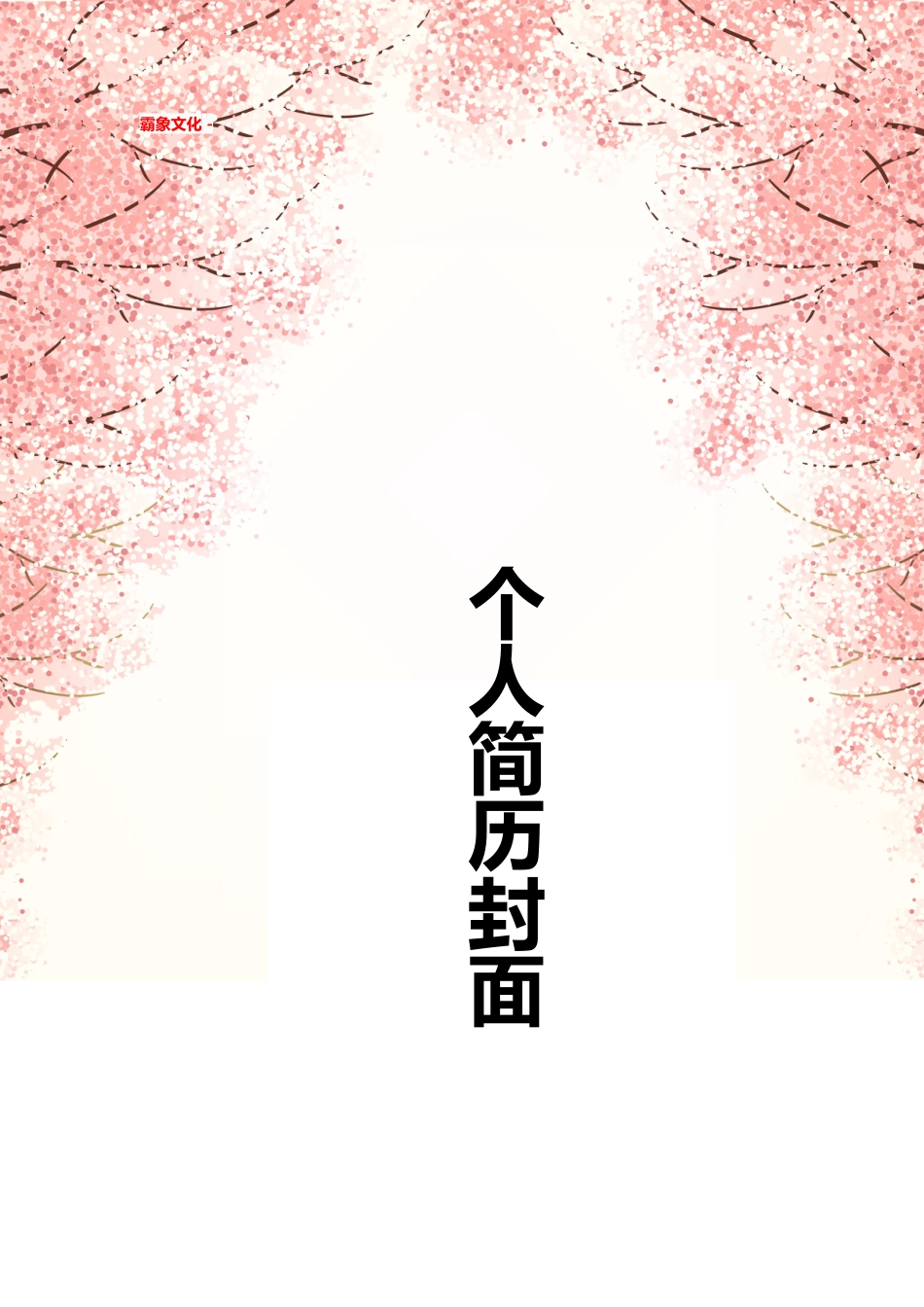 【简历封面】1000套 简历模板简历封面 (274)  免费下载.doc