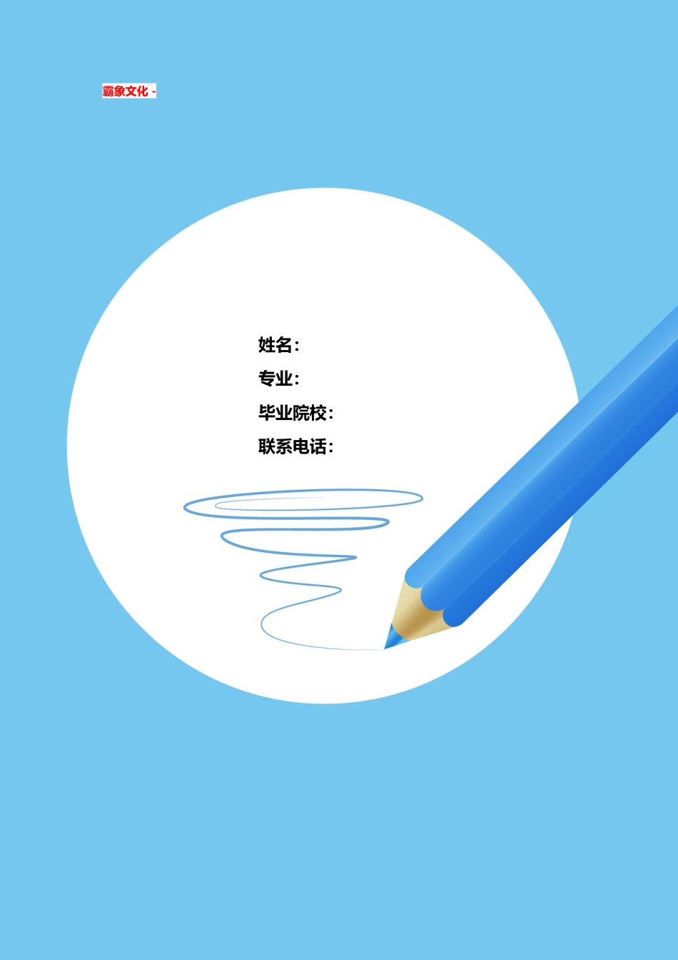 【简历封面】1000套 简历模板简历封面 (273)  免费下载.doc