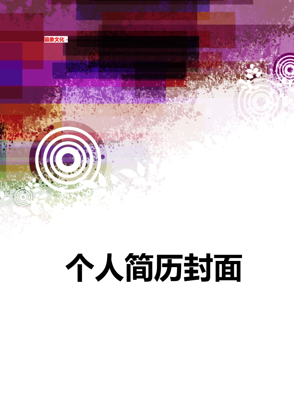 【简历封面】1000套 简历模板简历封面 (269)  免费下载.doc