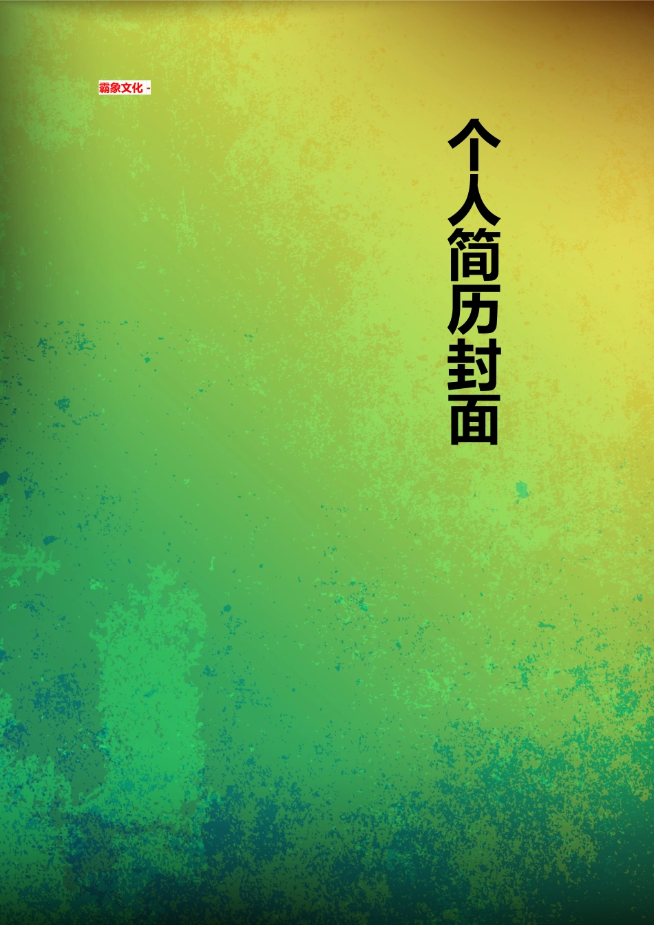 【简历封面】1000套 简历模板简历封面 (248)  免费下载.doc