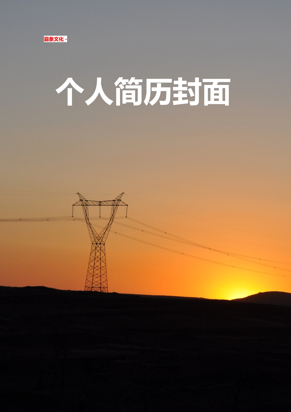 【简历封面】1000套 简历模板简历封面 (257)  免费下载.doc