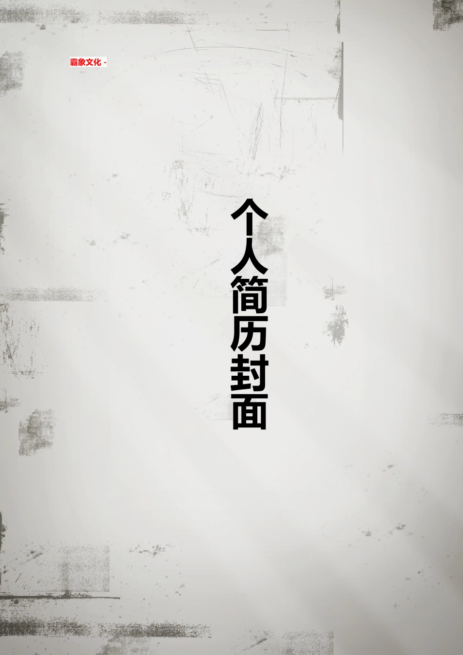 【简历封面】1000套 简历模板简历封面 (254)  免费下载.doc