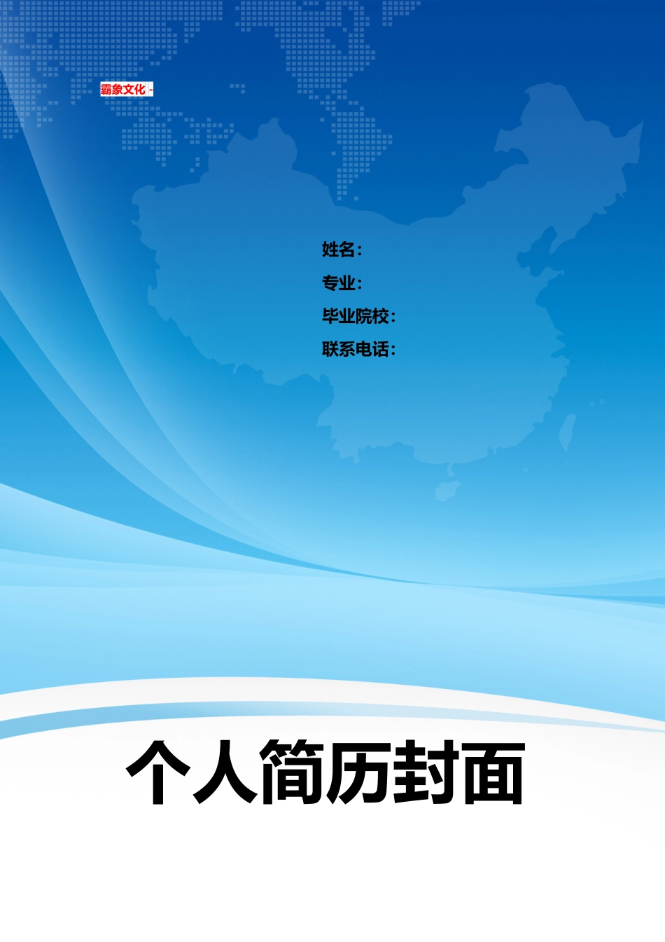 【简历封面】1000套 简历模板简历封面 (255)  免费下载.doc
