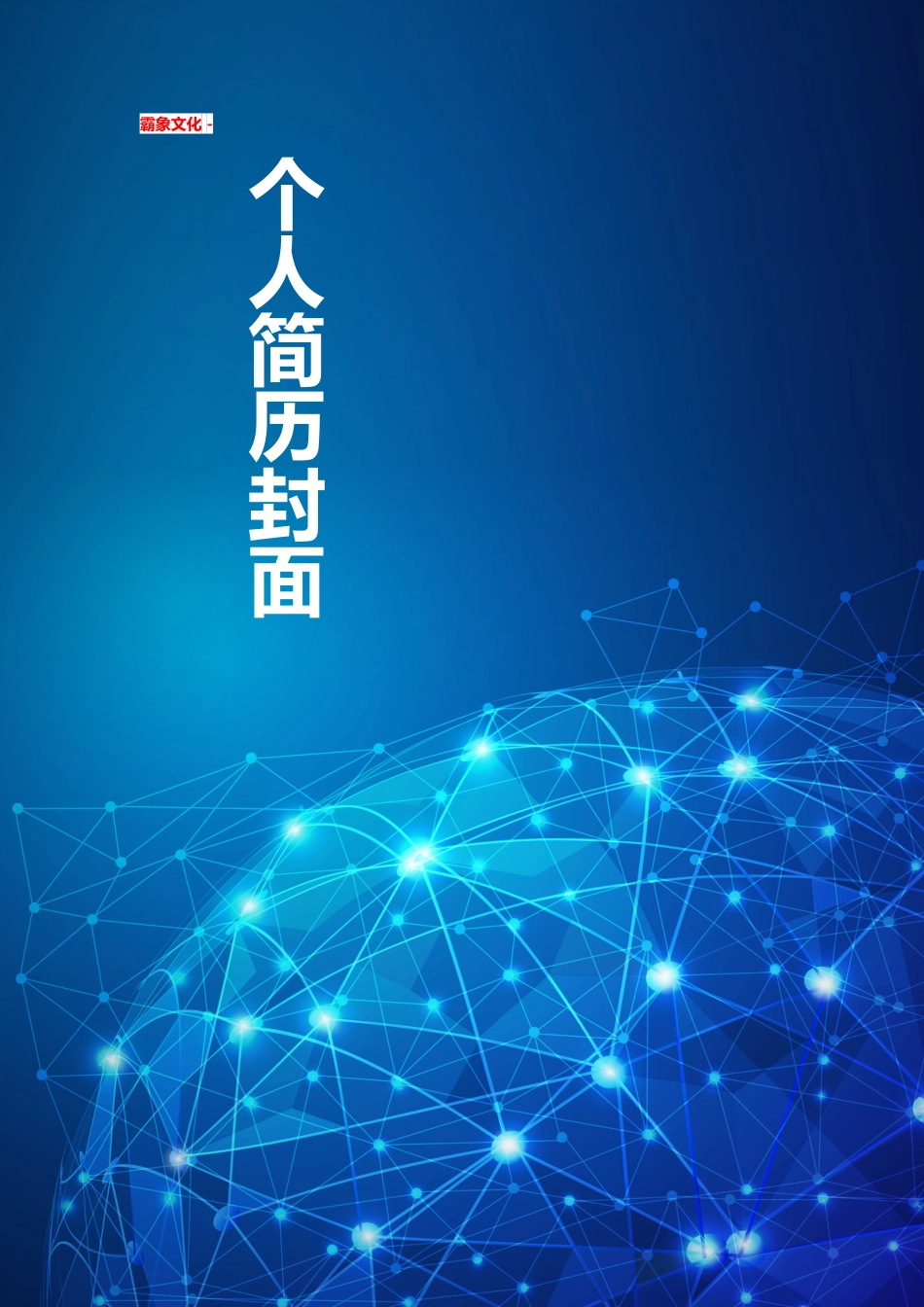 【简历封面】1000套 简历模板简历封面 (252)  免费下载.doc