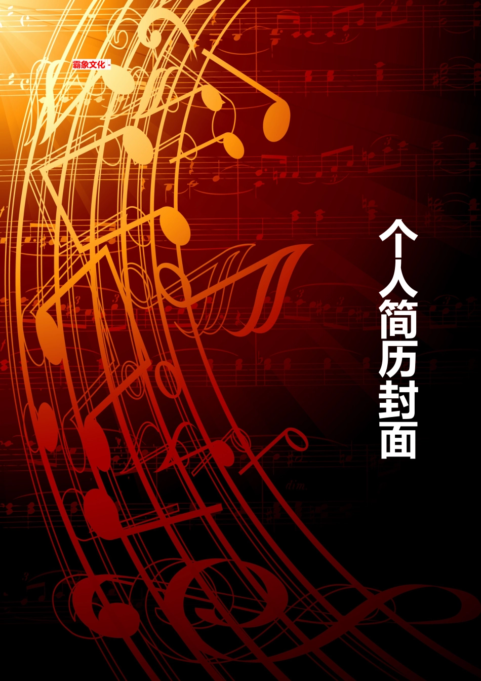 【简历封面】1000套 简历模板简历封面 (265)  免费下载.doc