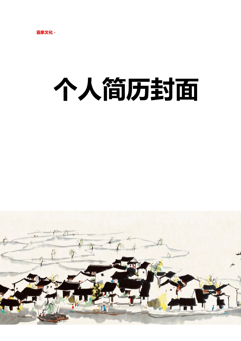 【简历封面】1000套 简历模板简历封面 (212)  免费下载.doc