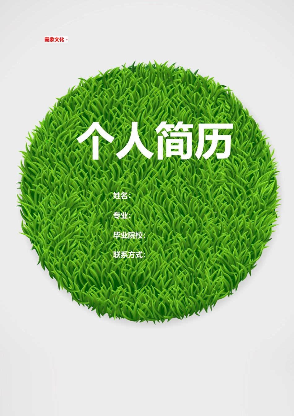 【简历封面】1000套 简历模板简历封面 (242)  免费下载.doc