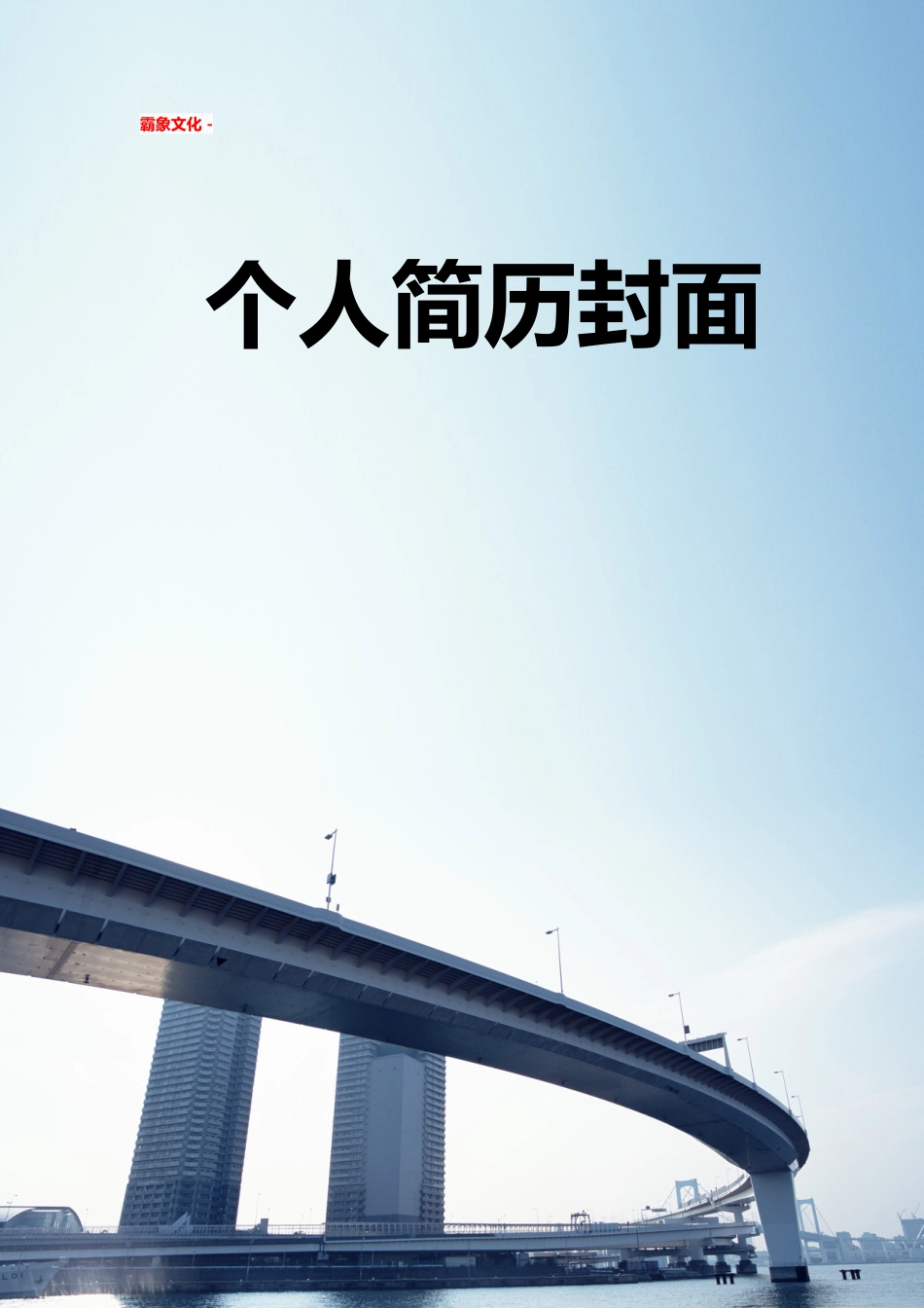 【简历封面】1000套 简历模板简历封面 (232)  免费下载.doc