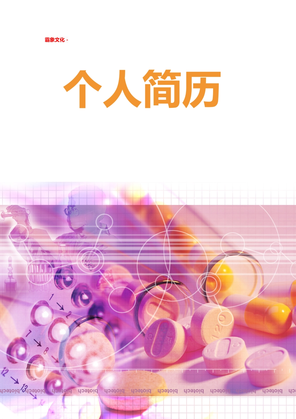【简历封面】1000套 简历模板简历封面 (245)  免费下载.doc