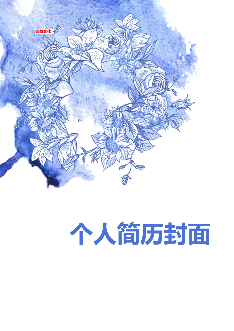 【简历封面】1000套 简历模板简历封面 (234)  免费下载.doc