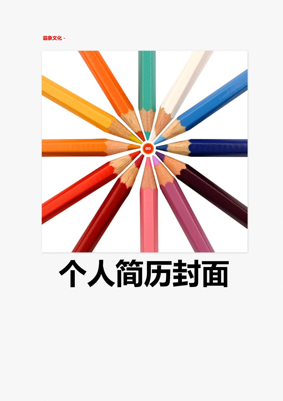 【简历封面】1000套 简历模板简历封面 (221)  免费下载.doc