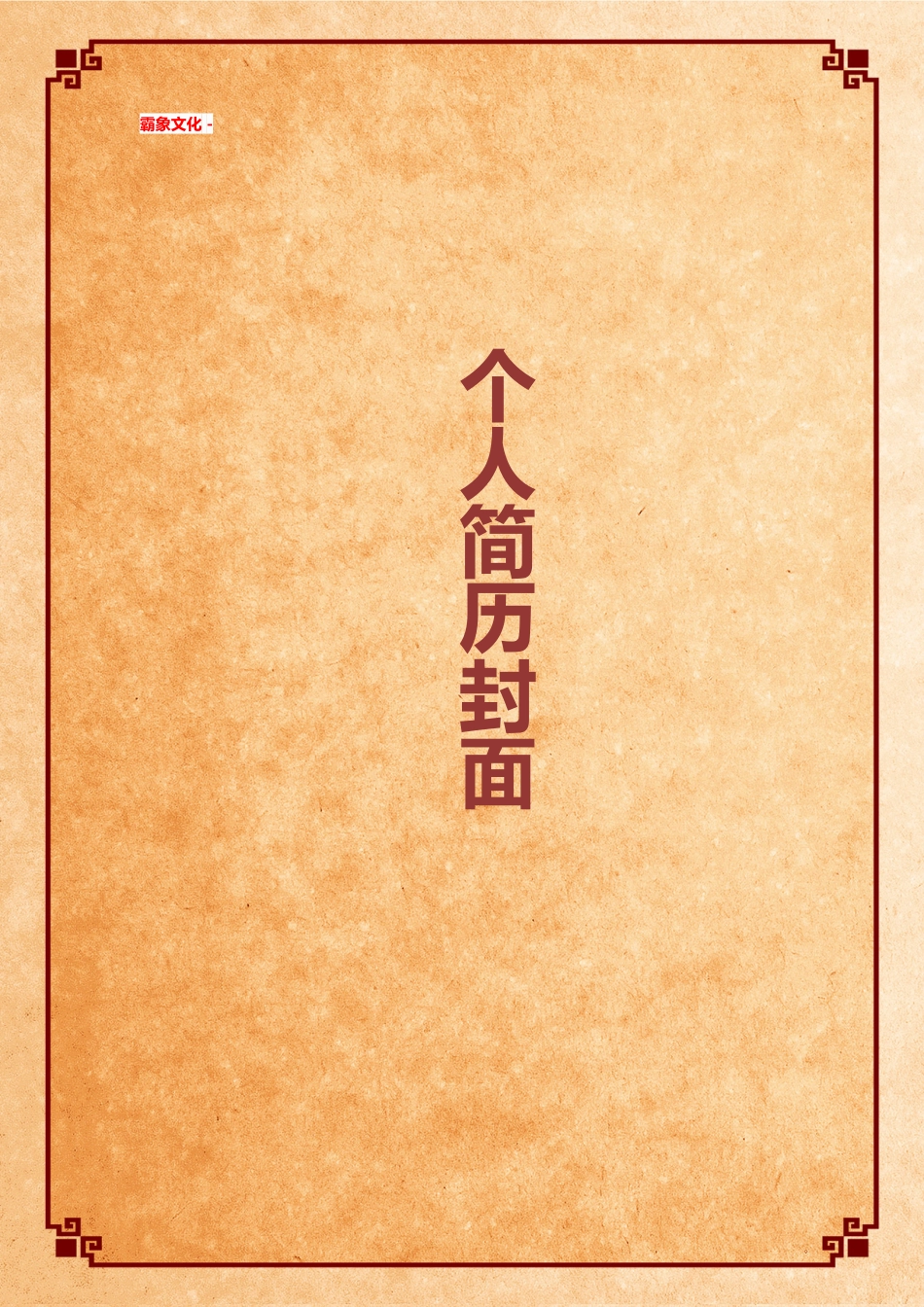 【简历封面】1000套 简历模板简历封面 (218)  免费下载.doc
