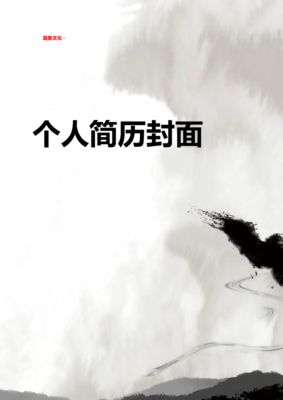 【简历封面】1000套 简历模板简历封面 (211)  免费下载.doc
