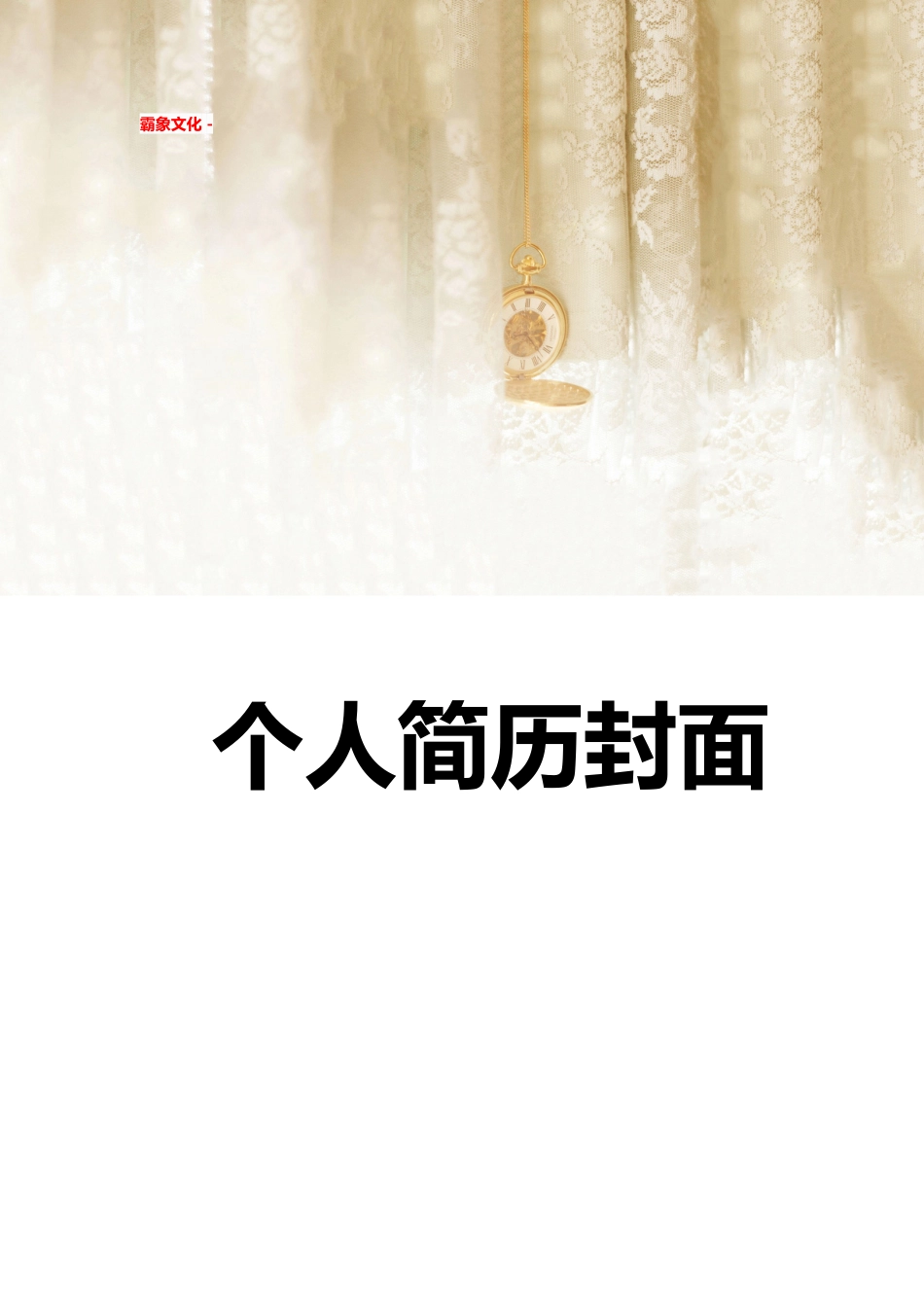 【简历封面】1000套 简历模板简历封面 (207)  免费下载.doc