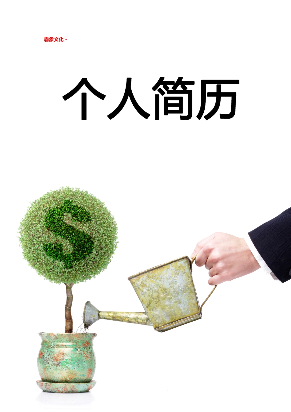 【简历封面】1000套 简历模板简历封面 (075)  免费下载.doc