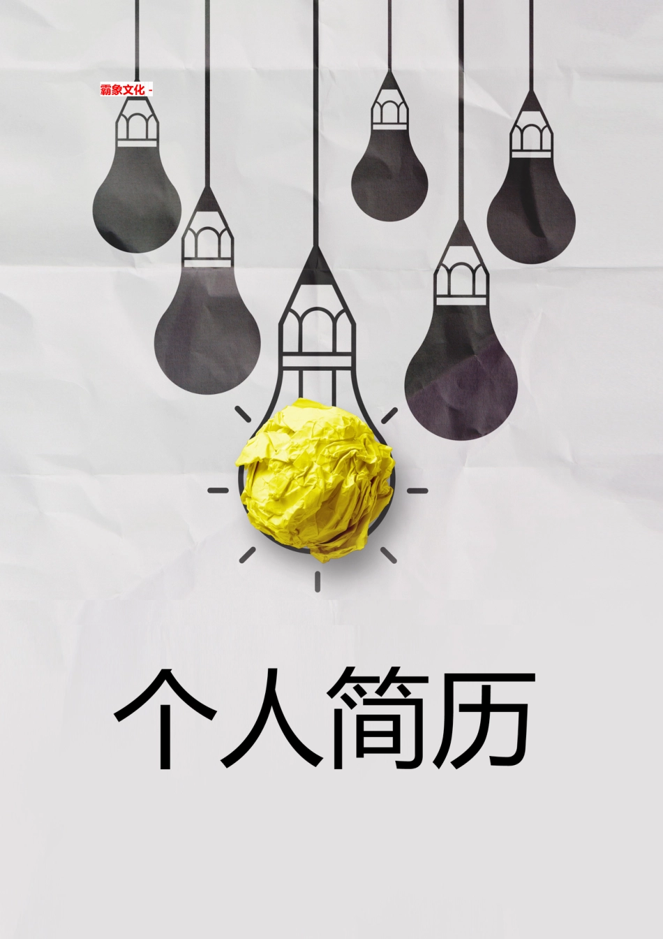 【简历封面】1000套 简历模板简历封面 (078)  免费下载.doc