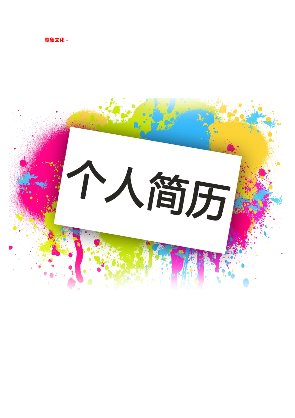 【简历封面】1000套 简历模板简历封面 (068)  免费下载.doc