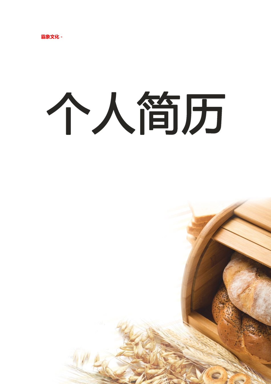 【简历封面】1000套 简历模板简历封面 (060)  免费下载.doc